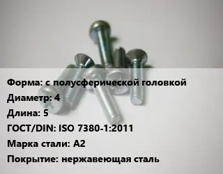 Винт с полусферической головкой 4х5 ISO 7380-1:2011 Сталь: A2 нержавеющая сталь